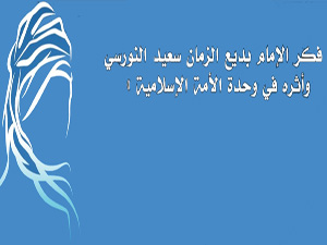 Said Nursi'nin Risalelerinde Kur’an medeniyeti var