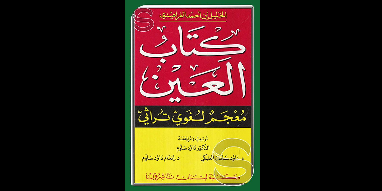 Arapçanın ilk sözlüğü: Kitâbu’l-Ayn